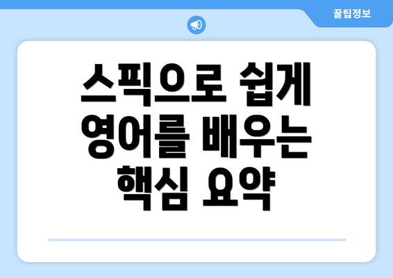 스픽으로 쉽게 영어를 배우는 핵심 요약
