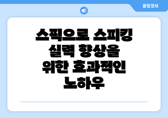 스픽으로 스피킹 실력 향상을 위한 효과적인 노하우
