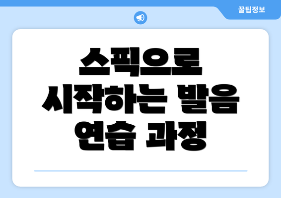 스픽으로 시작하는 발음 연습 과정