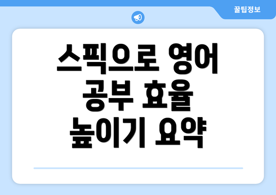 스픽으로 영어 공부 효율 높이기 요약