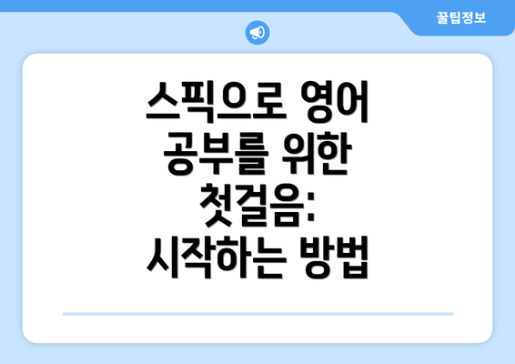 스픽으로 영어 공부를 위한 첫걸음: 시작하는 방법