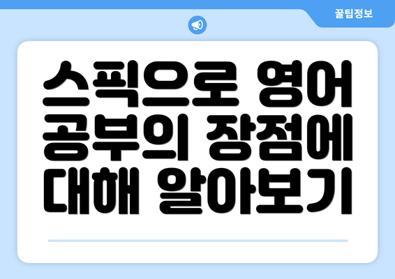 스픽으로 영어 공부의 장점에 대해 알아보기