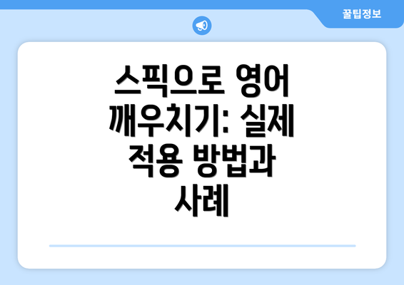 스픽으로 영어 깨우치기: 실제 적용 방법과 사례
