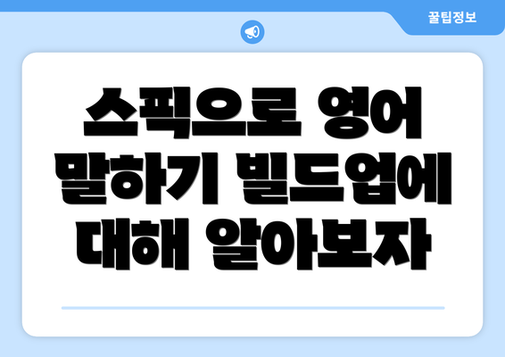 스픽으로 영어 말하기 빌드업에 대해 알아보자