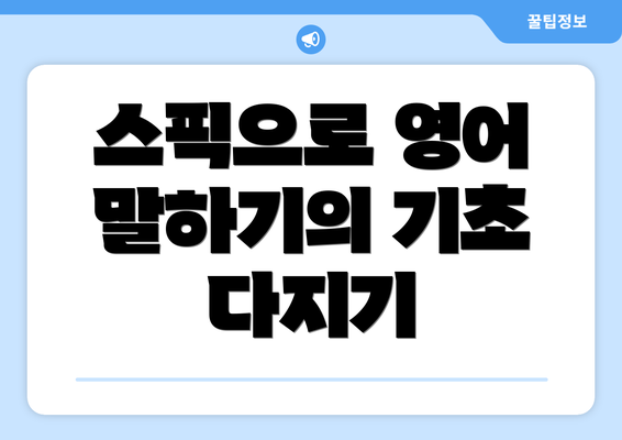 스픽으로 영어 말하기의 기초 다지기