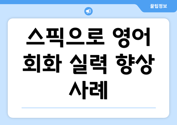 스픽으로 영어 회화 실력 향상 사례