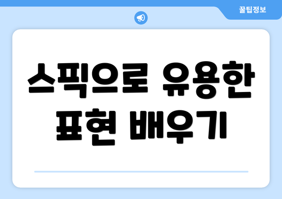 스픽으로 유용한 표현 배우기