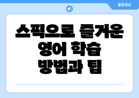 스픽으로 즐거운 영어 학습 방법과 팁