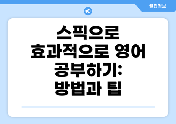 스픽으로 효과적으로 영어 공부하기: 방법과 팁