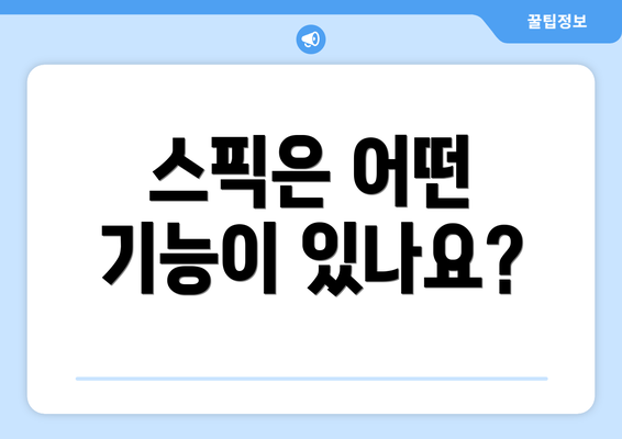 스픽은 어떤 기능이 있나요?