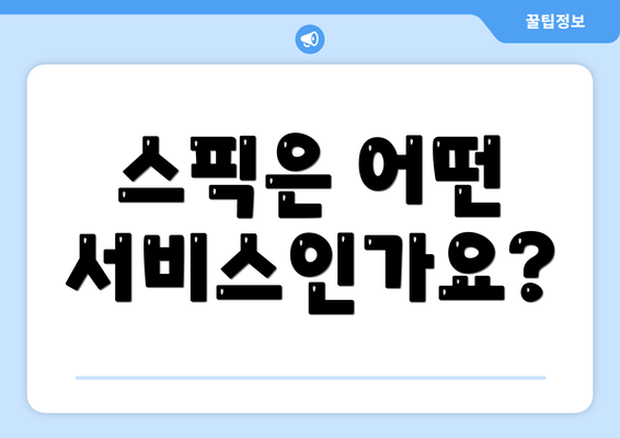 스픽은 어떤 서비스인가요?