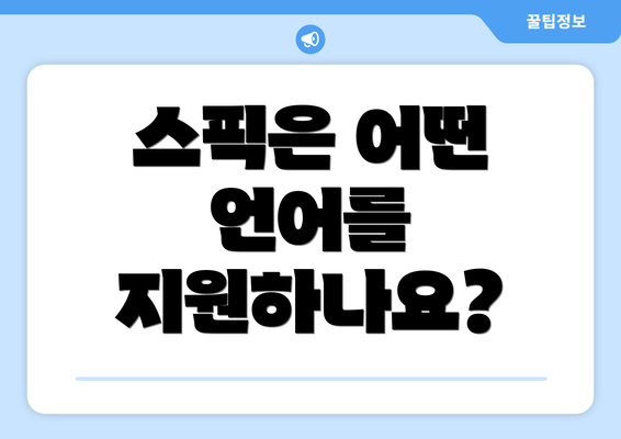 스픽은 어떤 언어를 지원하나요?