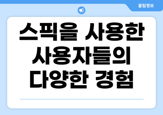 스픽을 사용한 사용자들의 다양한 경험