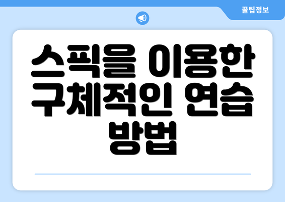 스픽을 이용한 구체적인 연습 방법