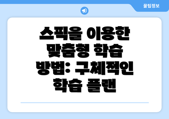 스픽을 이용한 맞춤형 학습 방법: 구체적인 학습 플랜