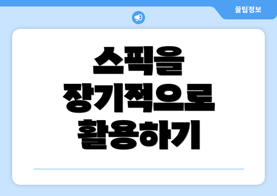 스픽을 장기적으로 활용하기