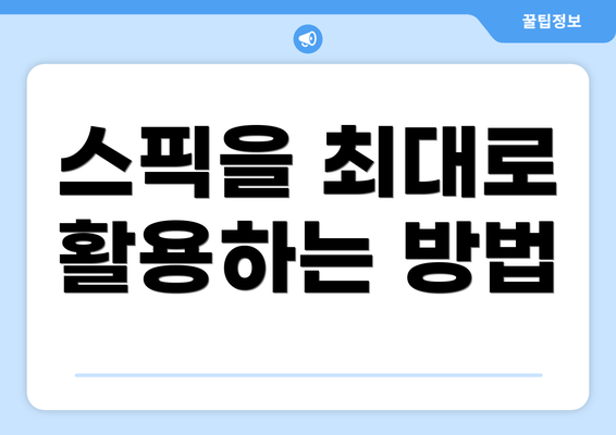 스픽을 최대로 활용하는 방법