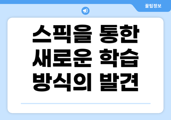 스픽을 통한 새로운 학습 방식의 발견