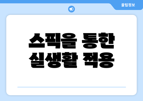 스픽을 통한 실생활 적용