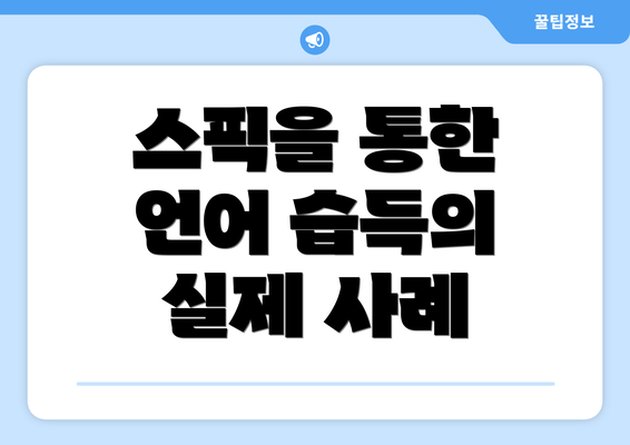 스픽을 통한 언어 습득의 실제 사례