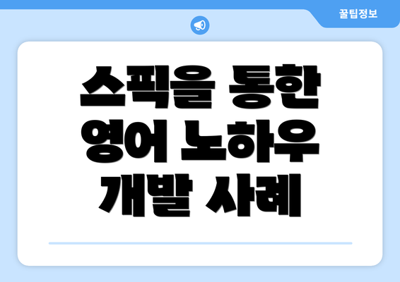 스픽을 통한 영어 노하우 개발 사례