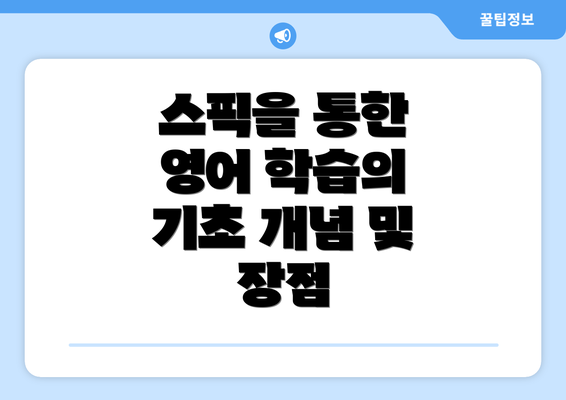 스픽을 통한 영어 학습의 기초 개념 및 장점