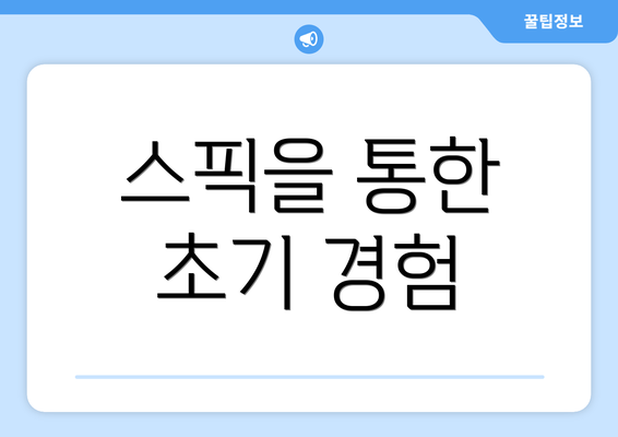 스픽을 통한 초기 경험