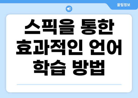 스픽을 통한 효과적인 언어 학습 방법