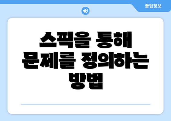 스픽을 통해 문제를 정의하는 방법