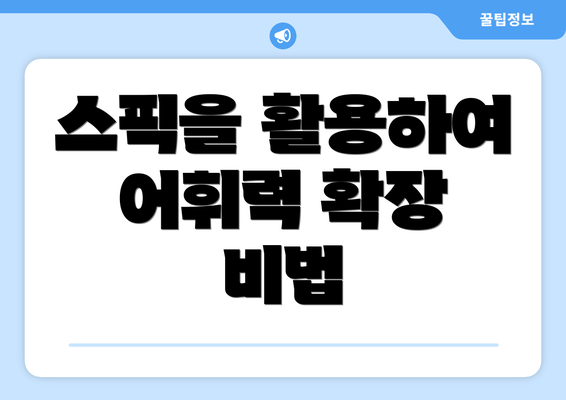 스픽을 활용하여 어휘력 확장 비법