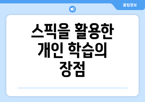 스픽을 활용한 개인 학습의 장점