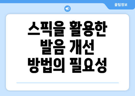 스픽을 활용한 발음 개선 방법의 필요성