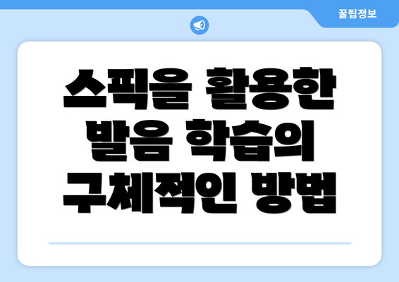 스픽을 활용한 발음 학습의 구체적인 방법