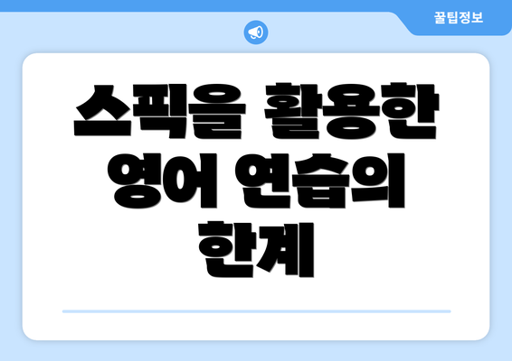 스픽을 활용한 영어 연습의 한계