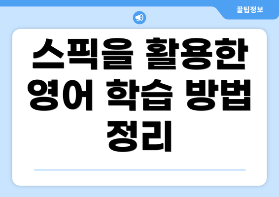 스픽을 활용한 영어 학습 방법 정리
