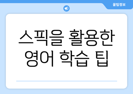 스픽을 활용한 영어 학습 팁