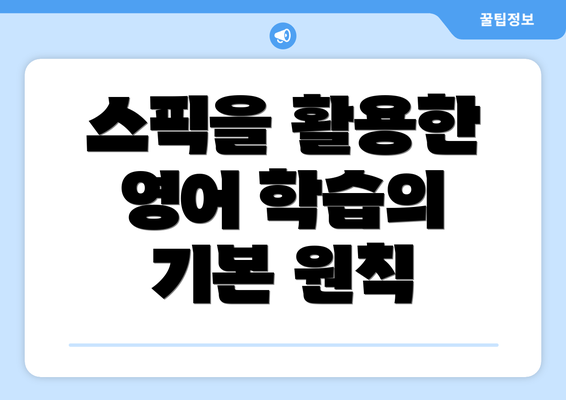 스픽을 활용한 영어 학습의 기본 원칙