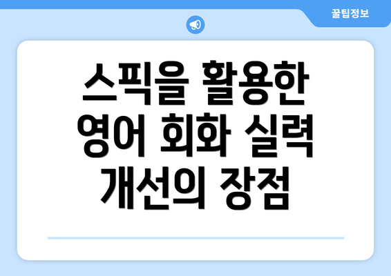 스픽을 활용한 영어 회화 실력 개선의 장점