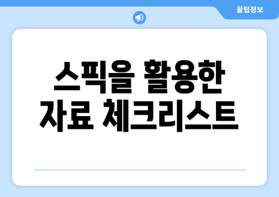 스픽을 활용한 자료 체크리스트