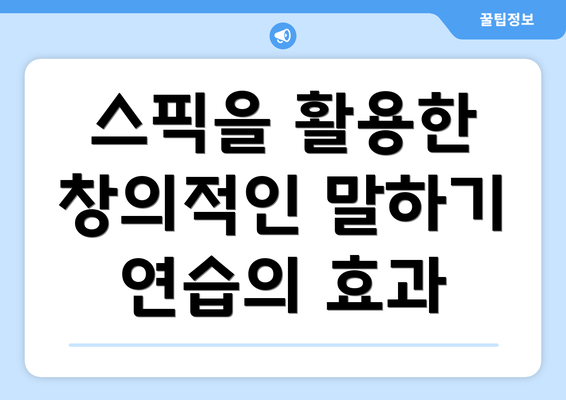 스픽을 활용한 창의적인 말하기 연습의 효과