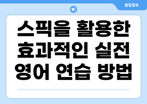 스픽을 활용한 효과적인 실전 영어 연습 방법
