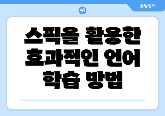 스픽을 활용한 효과적인 언어 학습 방법