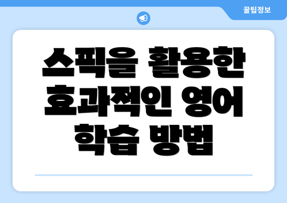 스픽을 활용한 효과적인 영어 학습 방법