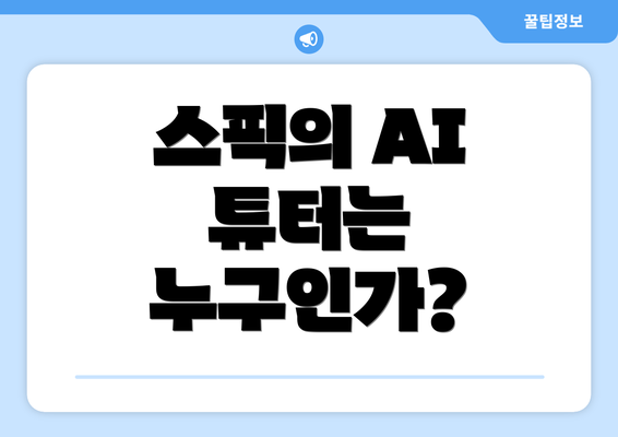스픽의 AI 튜터는 누구인가?