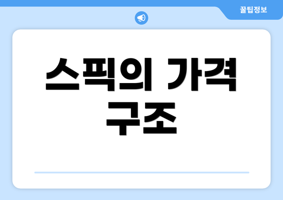 스픽의 가격 구조