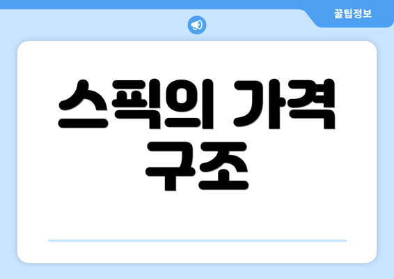 스픽의 가격 구조