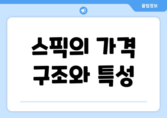 스픽의 가격 구조와 특성