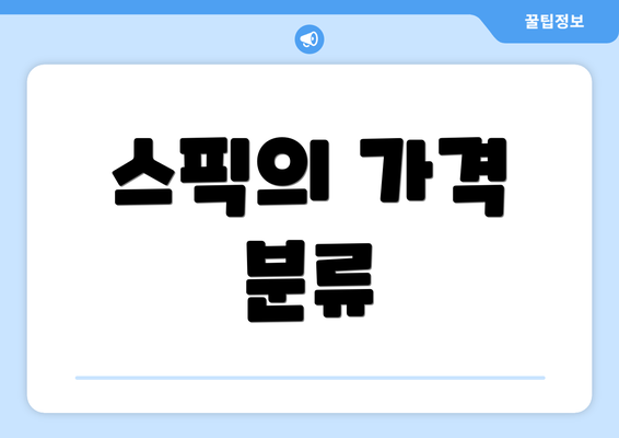 스픽의 가격 분류