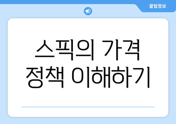 스픽의 가격 정책 이해하기