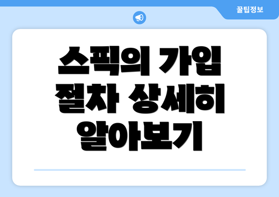 스픽의 가입 절차 상세히 알아보기